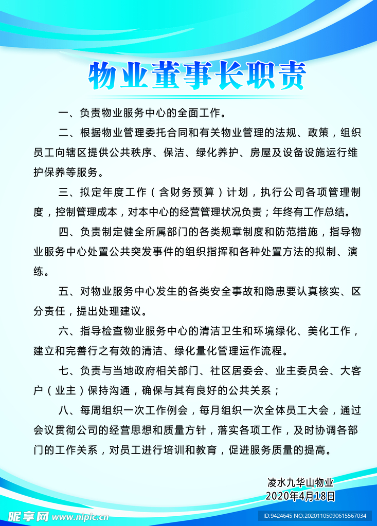 物业董事长职责