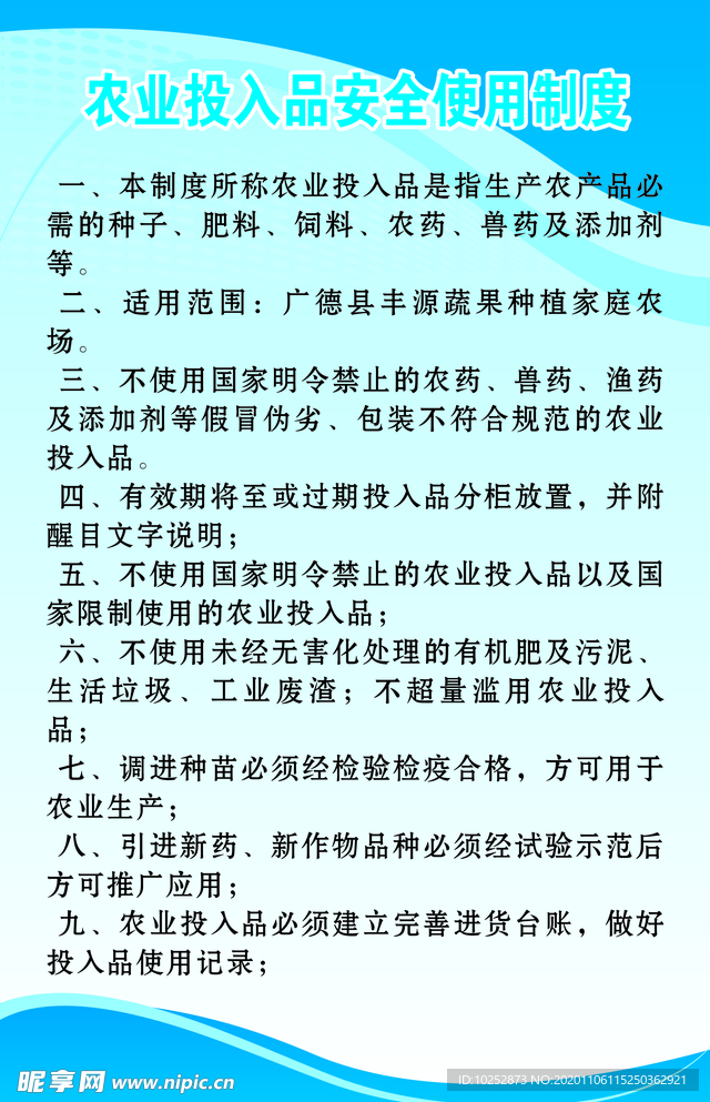 农业投入品安全使用制度
