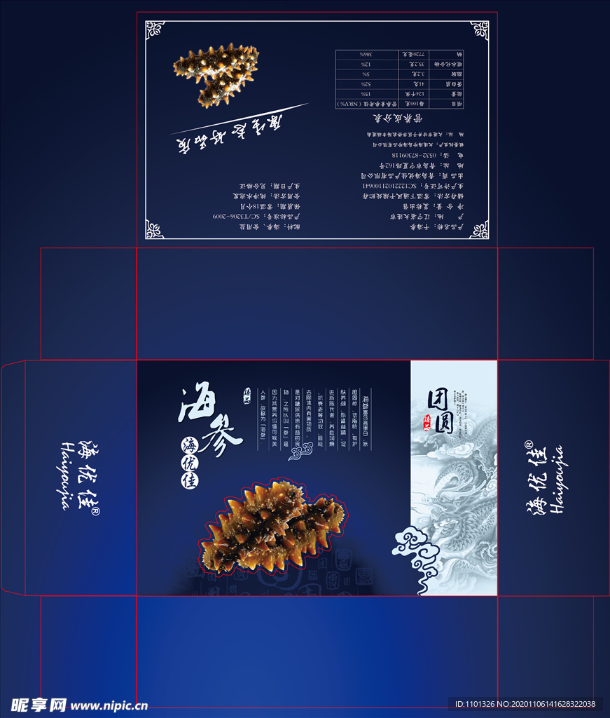 海参包装盒平面图 可印刷修改