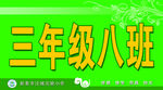 三年级