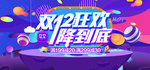 双十二狂欢