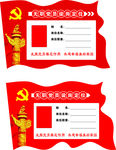 无职党员