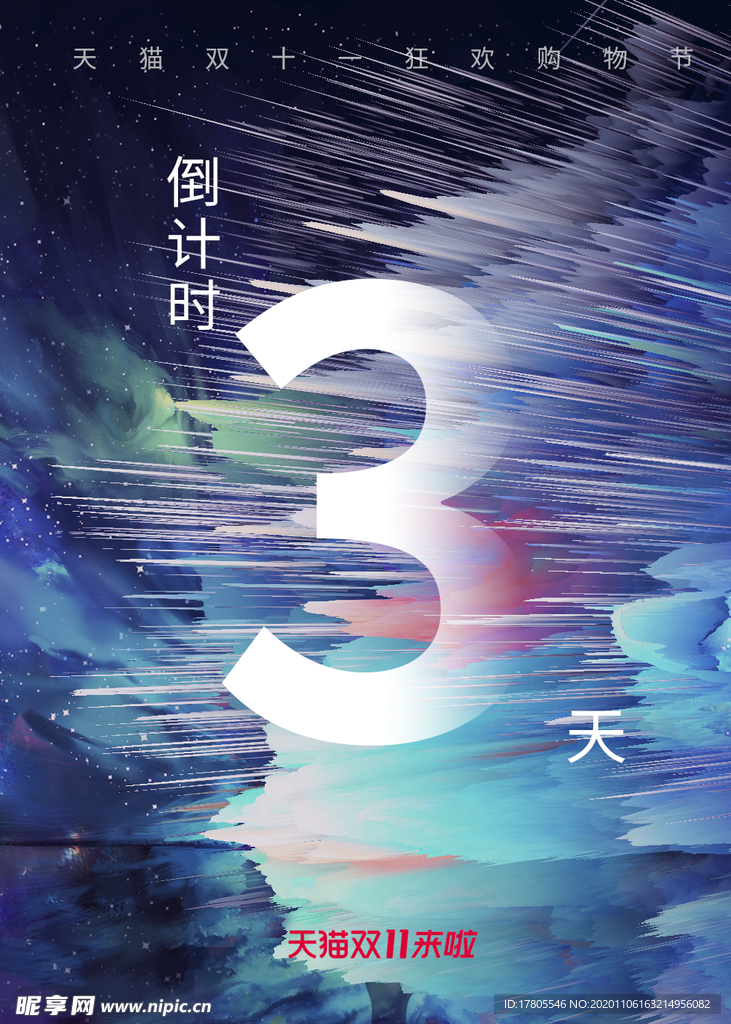 双十一海报 双11 双十一素材