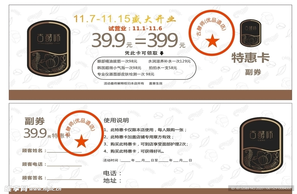 古酵师代金券
