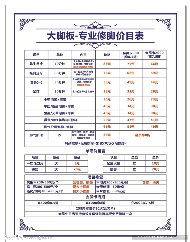 修脚价目表