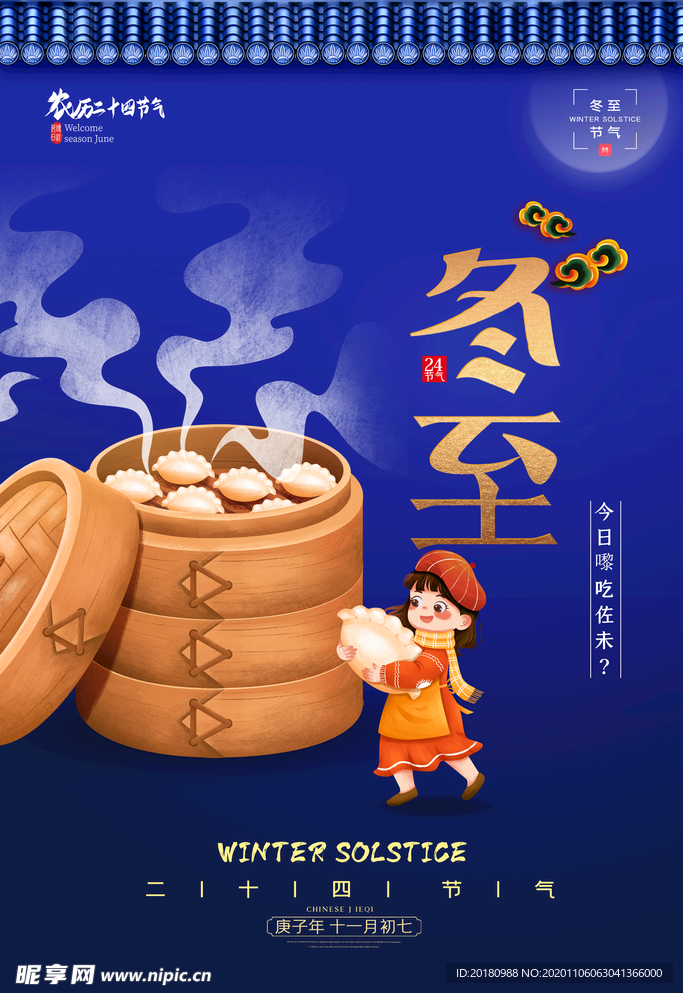 冬至