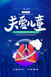 关爱儿童