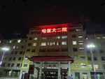 哈医大二院