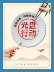 光盘行动
