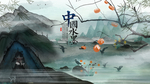 中国风
