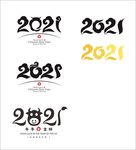 2021年文字