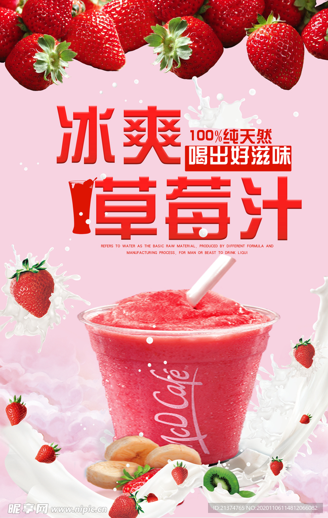 冰爽草莓汁宣传海报