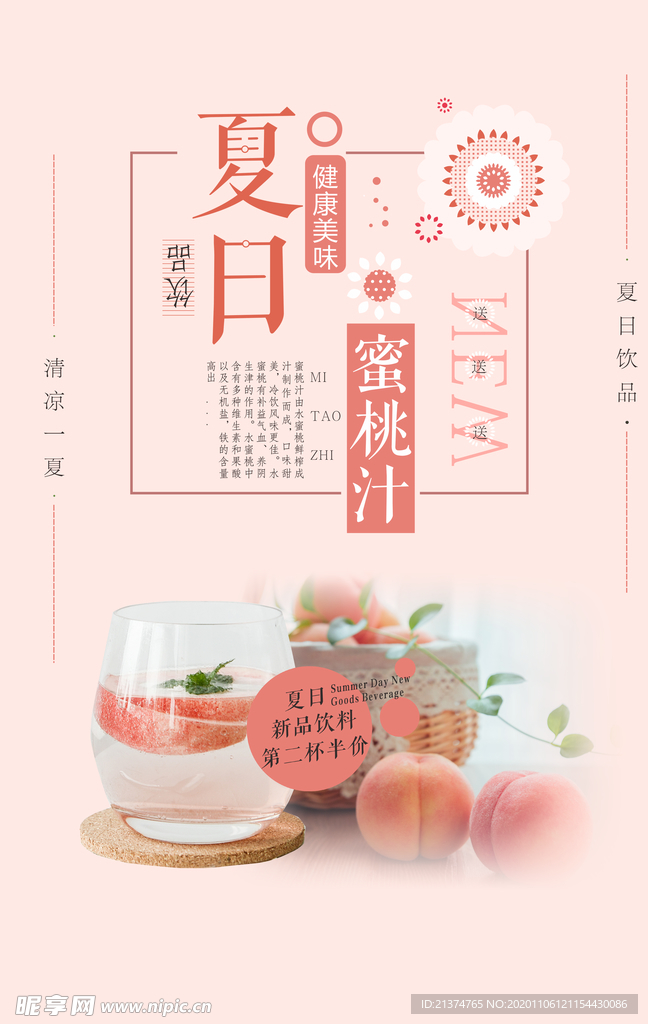 新品蜜桃汁水果饮料海报