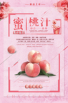 粉色简约蜜桃汁海报