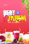 新鲜水果茶夏日饮品海报