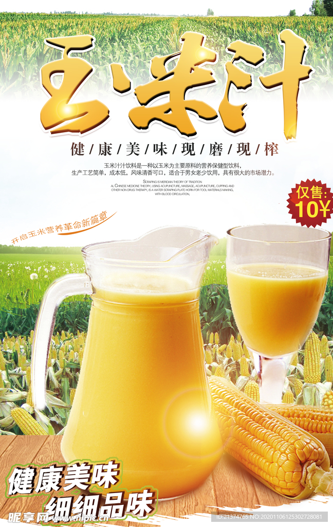 玉米汁美食餐饮小吃饮品海报