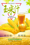 金色字体玉米汁谷物饮料海报
