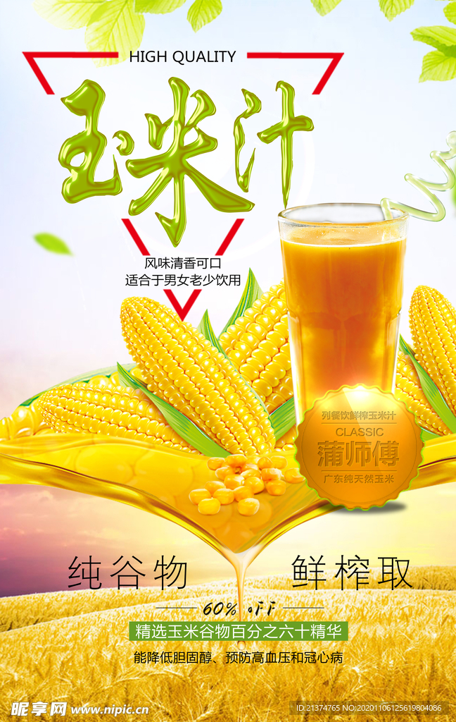 金色字体玉米汁谷物饮料海报