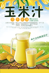 玉米汁餐饮美食饮料海报