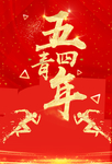 五四青年节