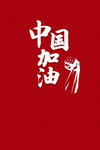 中国加油