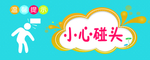 小心碰头