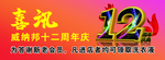 12周年庆喜讯卡片