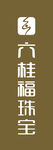 六桂福珠宝