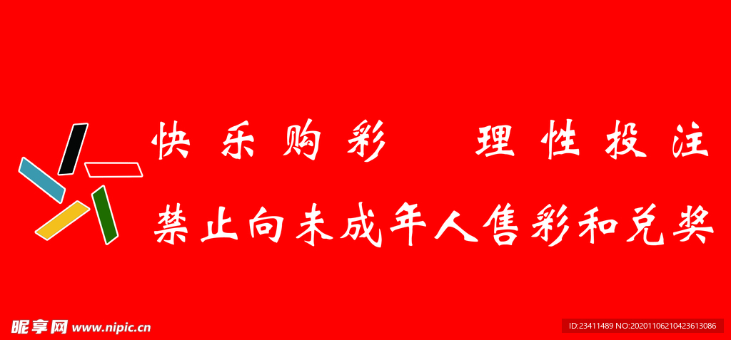 快乐采购福利彩票牌