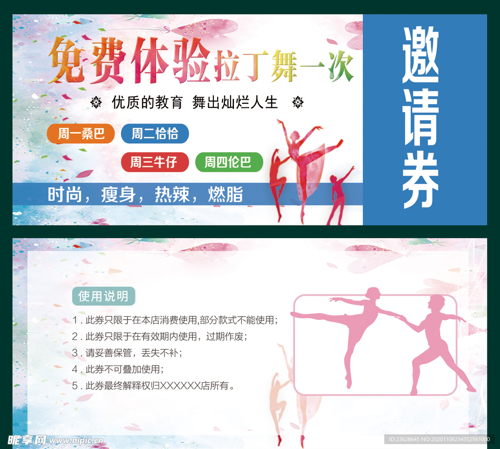 舞蹈培训邀请券拉丁舞免费体验券