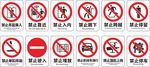 禁止安全标识