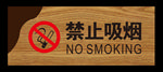 禁止吸烟