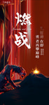 冲刺 海报  燃战