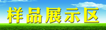 样品展示区