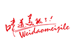 味道美极了