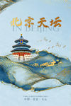 北京天坛