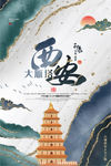 西安