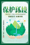 公益广告 保护环境 创城展板