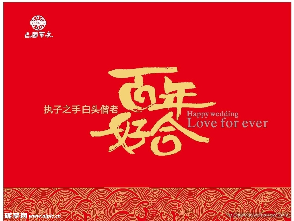 百年好合