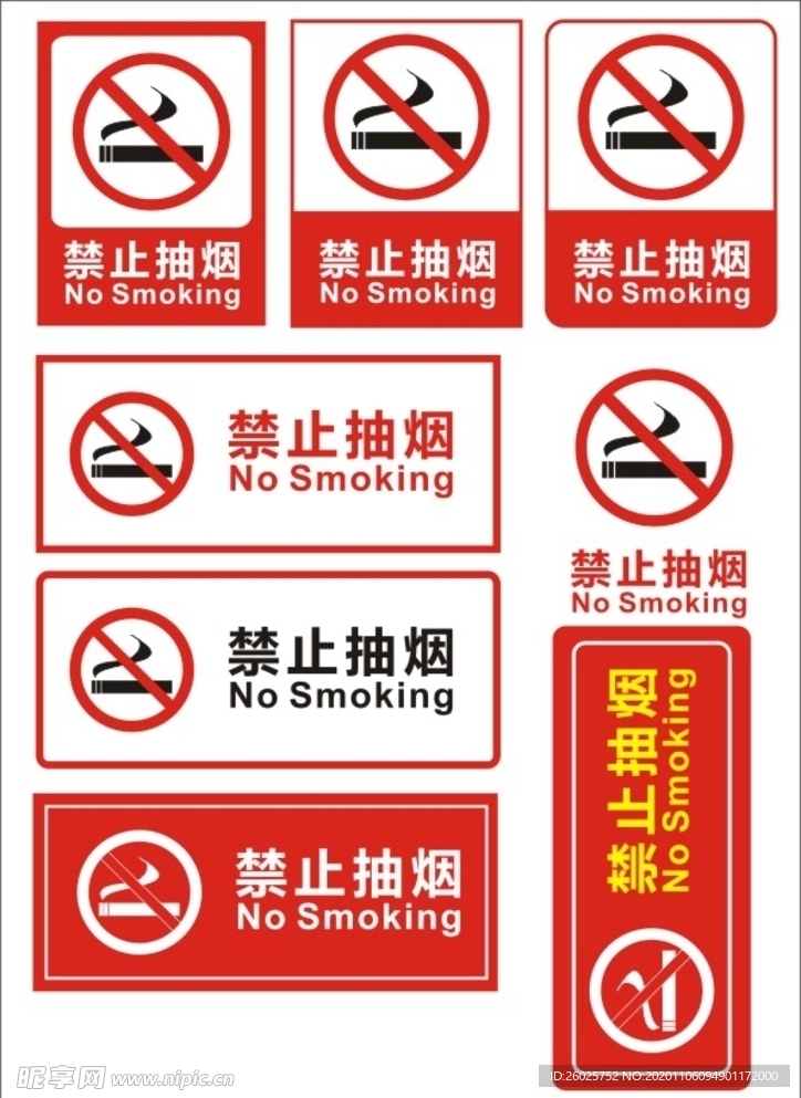 禁止抽烟公益牌