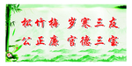 廉洁