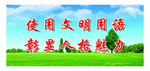 文明用语