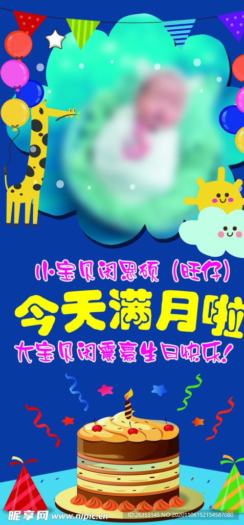 满月之喜