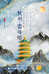 杭州雷峰塔