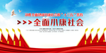 建设小康社会