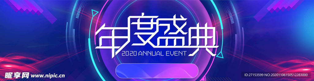 年会