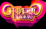 开业钜惠