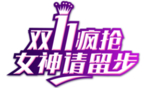双11女神请留步