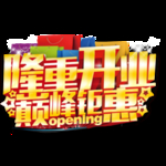 隆重开业巅峰钜惠