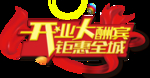 开定大酬宾